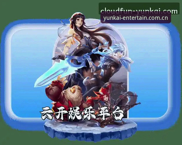云开全站推荐哪个好？YUNKAI娱乐平台深度功能详解