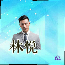 林悦
