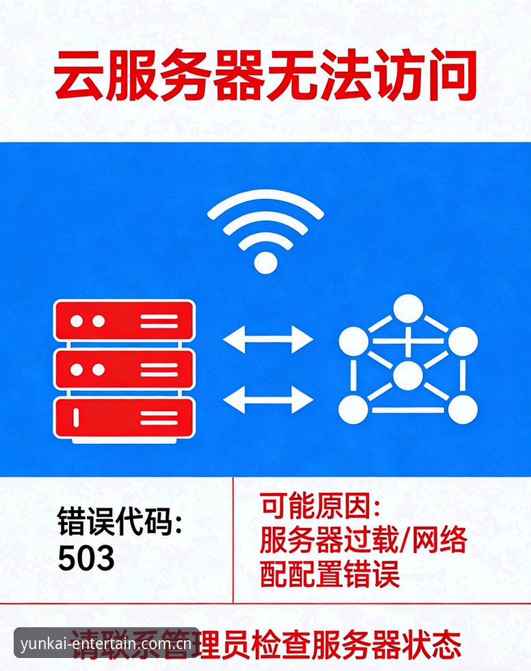 云开全站安装失败实用排查指南：确保2025年YUNKAI娱乐平台稳定运行